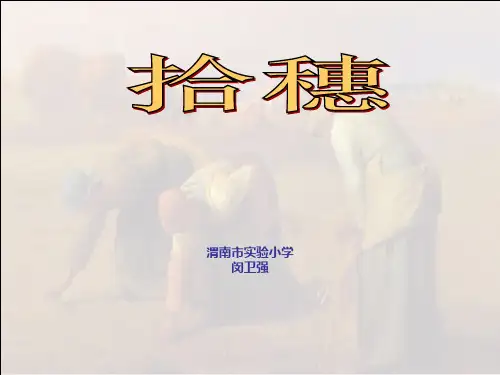 拾穗