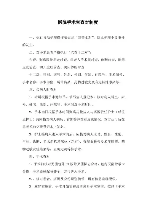 医院手术室查对制度