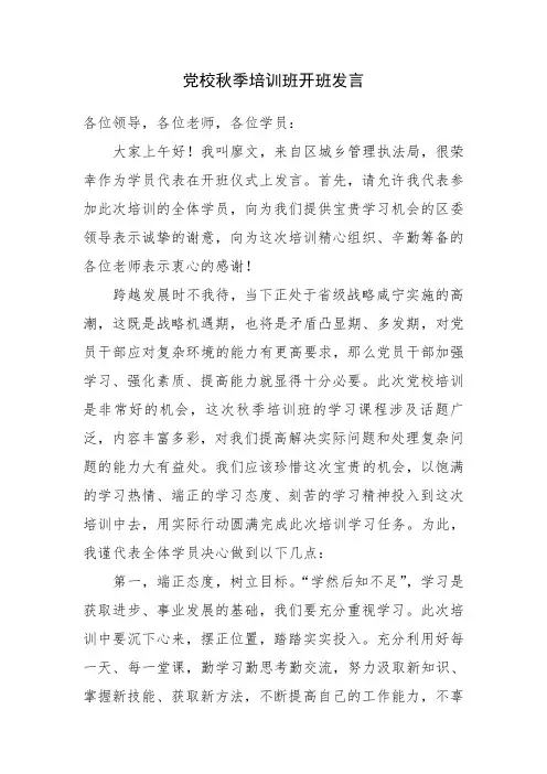 党校开班发言稿 2