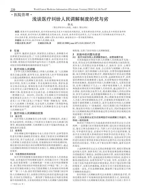 浅谈医疗纠纷人民调解制度的优与劣