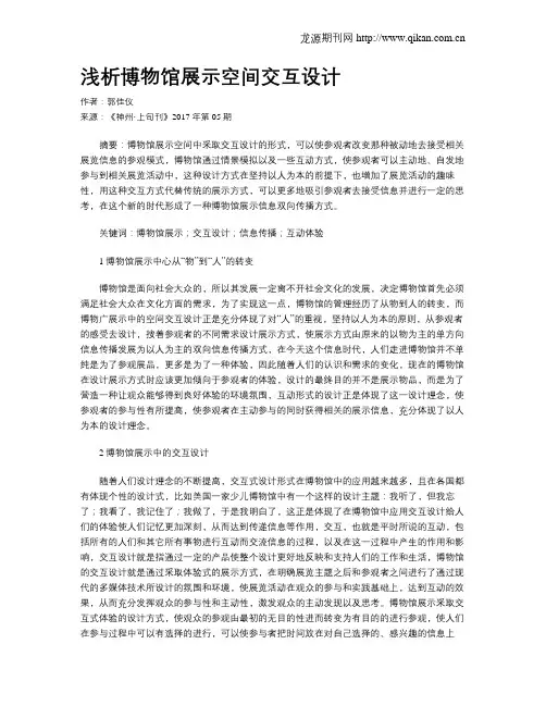浅析博物馆展示空间交互设计