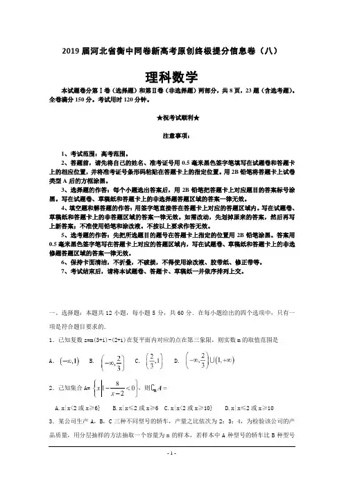 2019届河北省衡中同卷新高考原创终极提分信息卷(八)理科数学