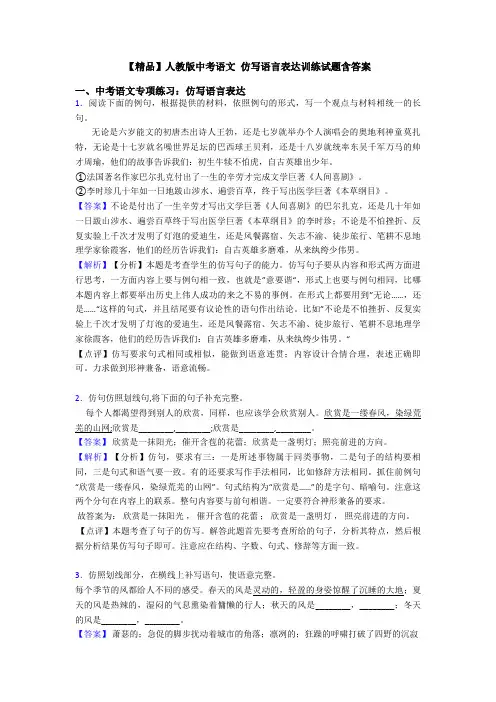【精品】人教版中考语文 仿写语言表达训练试题含答案