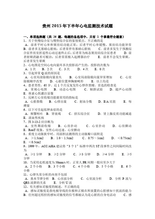 贵州2015年下半年心电监测技术试题
