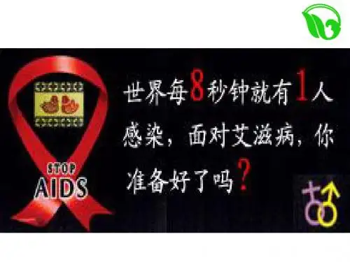 高中语文必修三第二单元表达交流活动:做一个科普使者--爱心呵护生命,行动抵御艾滋 课件(共25张PPT)