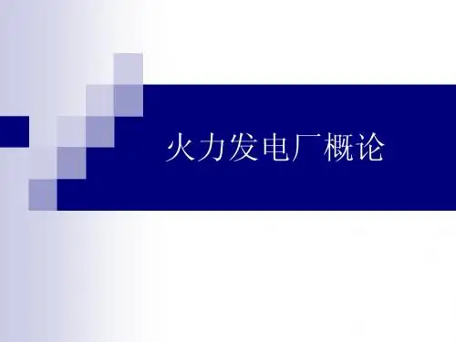 火力发电厂基本知识