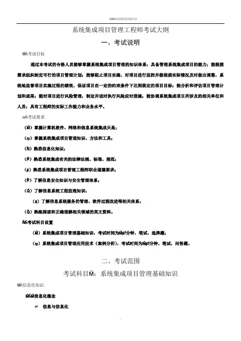 系统集成项目管理工程师考试大纲90799