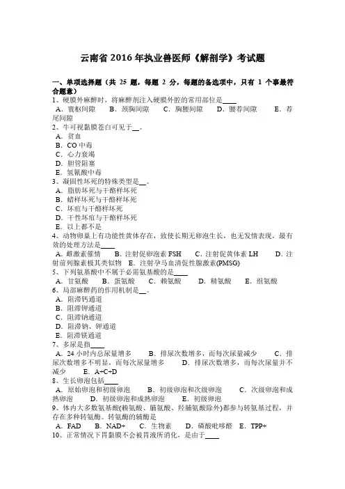云南省2016年执业兽医师《解剖学》考试题