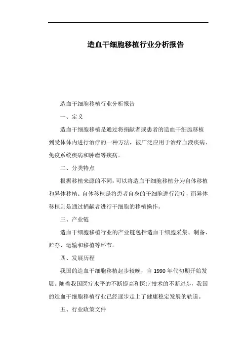 造血干细胞移植行业分析报告