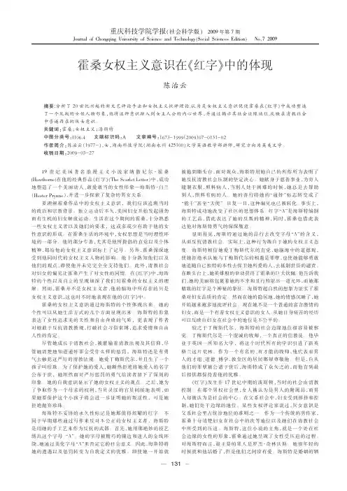 霍桑女权主义意识在_红字_中的体现