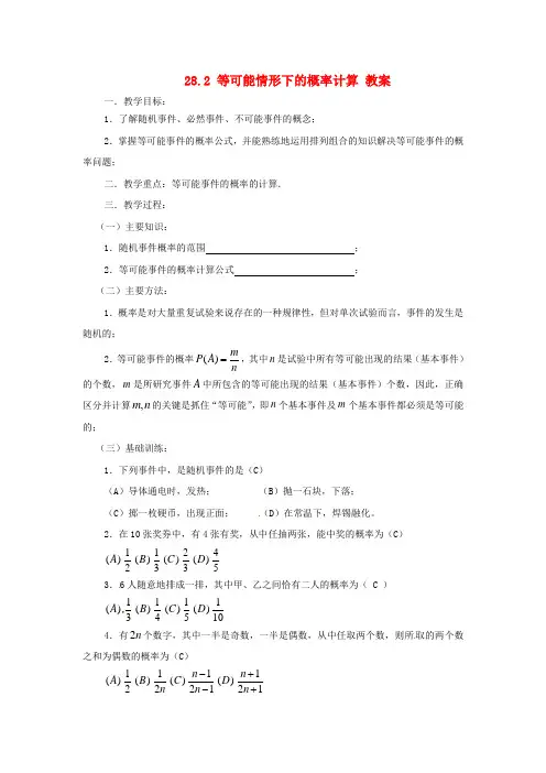 沪科初中数学九下《等可能情况下的概率计算》教案_2