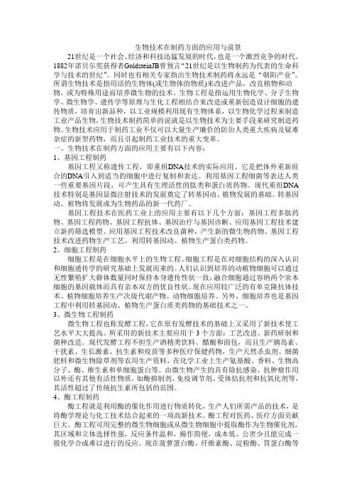 生物技术在制药方面的应用与前景