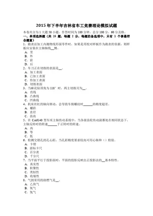 2015年下半年吉林省车工竞赛理论模拟试题