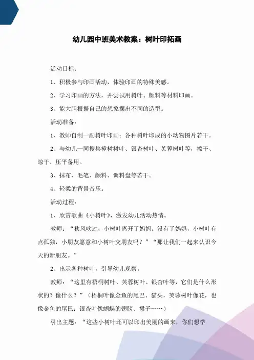 幼儿园中班美术教案：树叶印拓画