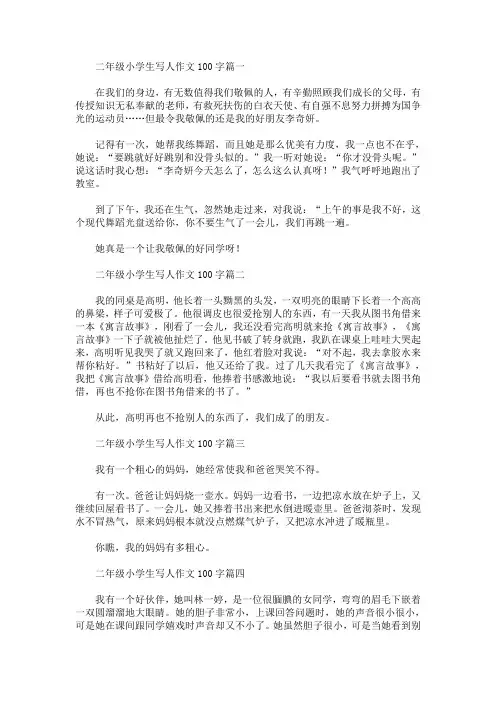 二年级小学生写人作文100字(最新)