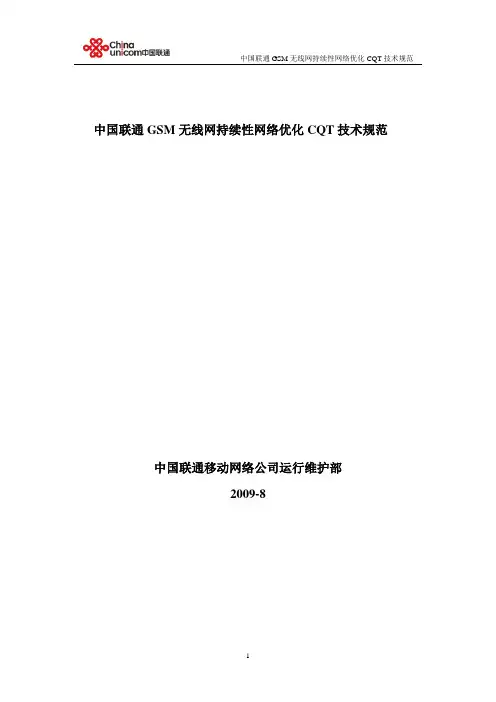 中国联通GSM无线网持续性网络优化CQT技术规范