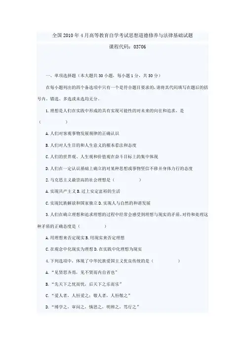 全国2010年4月高等教育自学考试思想道德修养与法律基础试题