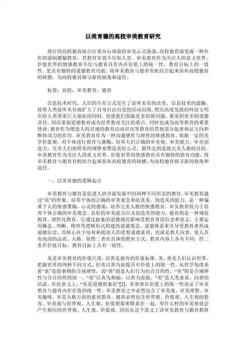 以美育德的高校审美教育研究