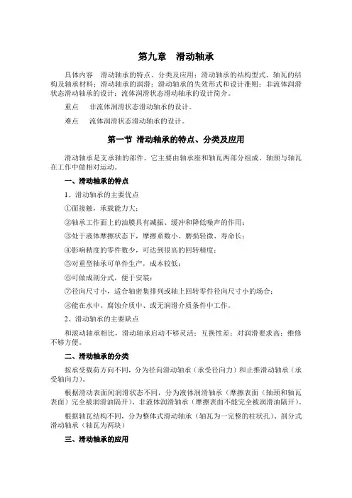 10第九章滑动轴承