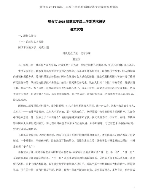 邢台市2019届高三年级上学期期末测试语文试卷含答案解析