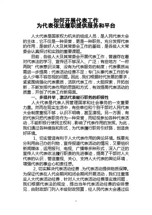 如何开展代表工作