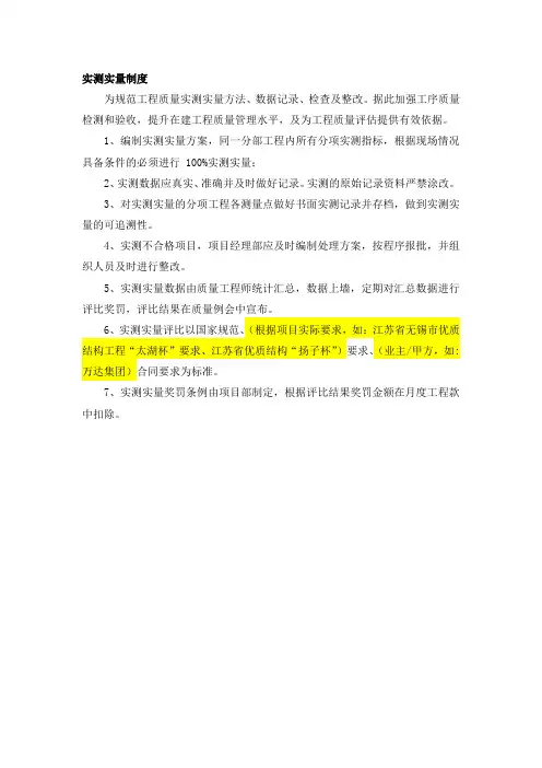 实测实量制度