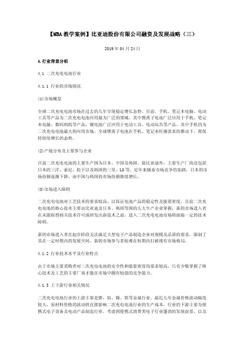 【MBA教学案例】比亚迪股份有限公司融资及发展战略(三)