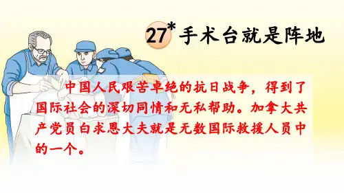 部编版三年级上册语文第27课《手术台就是阵地》课件PPT