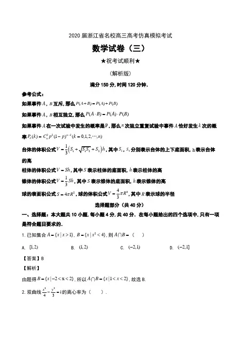 2020届浙江省名校高三高考仿真模拟考试数学试卷(三)及解析