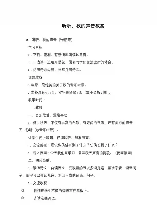 听听,秋的声音教案