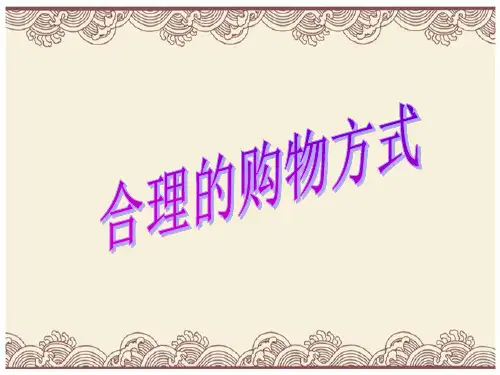 初中政治  合理的购物方式 人教版  优秀公开课件
