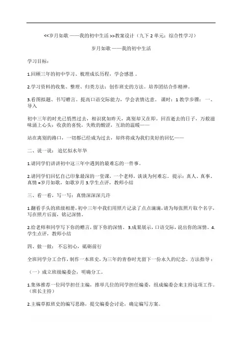 部编版九年级语文下册优质课 第二单元 综合性学习 岁月如歌——我们的初中生活 教案