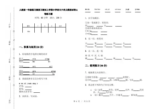 人教版一年级练习题复习测试上学期小学语文六单元模拟试卷A卷练习题