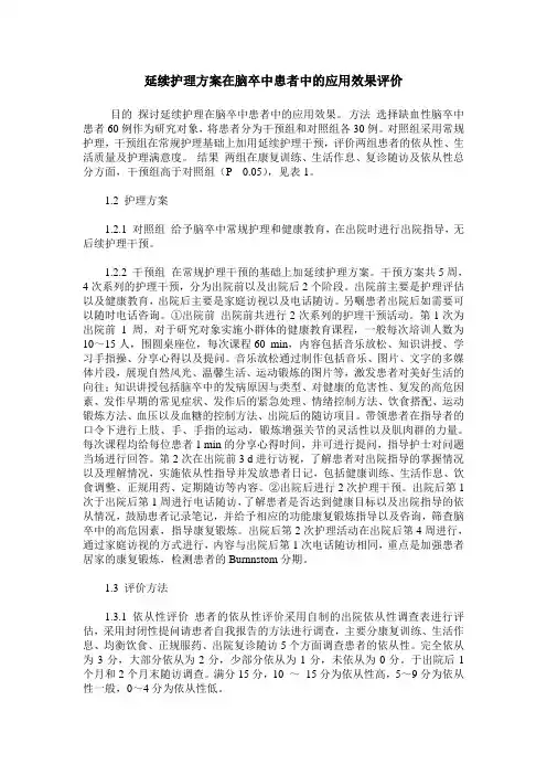 延续护理方案在脑卒中患者中的应用效果评价