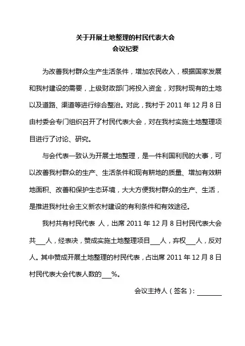 土地整理的村民代表大会会议纪要