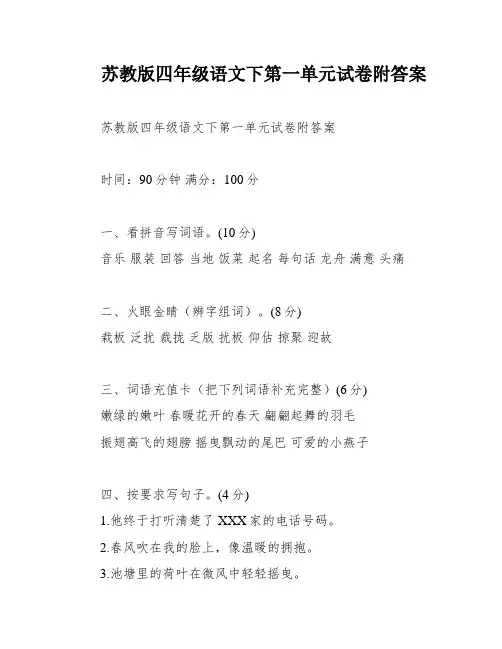 苏教版四年级语文下第一单元试卷附答案
