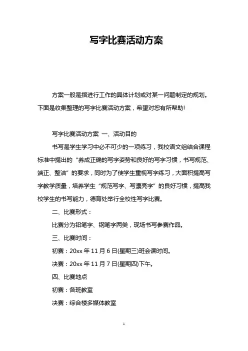 写字比赛活动方案