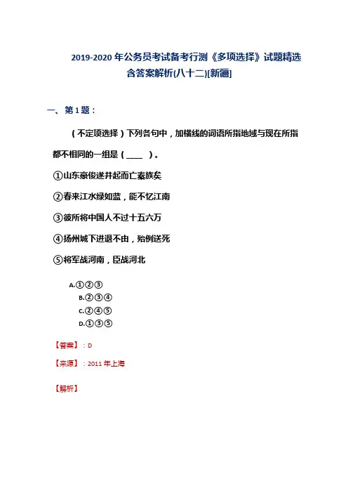 2019-2020年公务员考试备考行测《多项选择》试题精选含答案解析(八十二)[新疆]