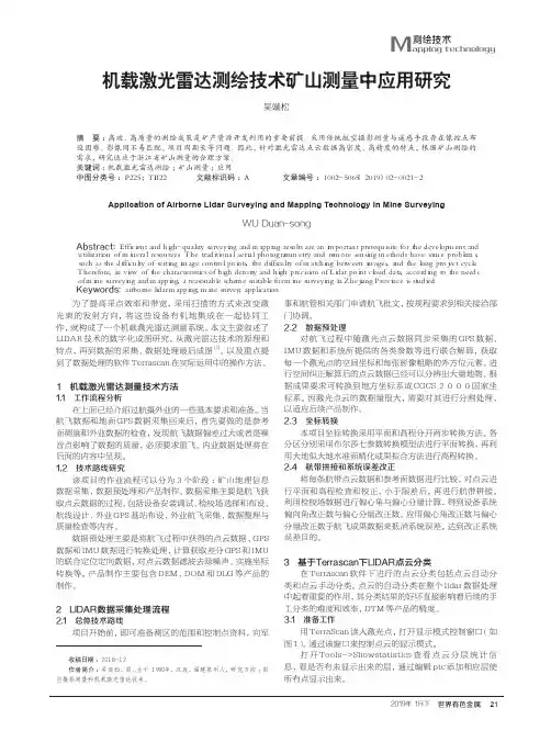 机载激光雷达测绘技术矿山测量中应用研究