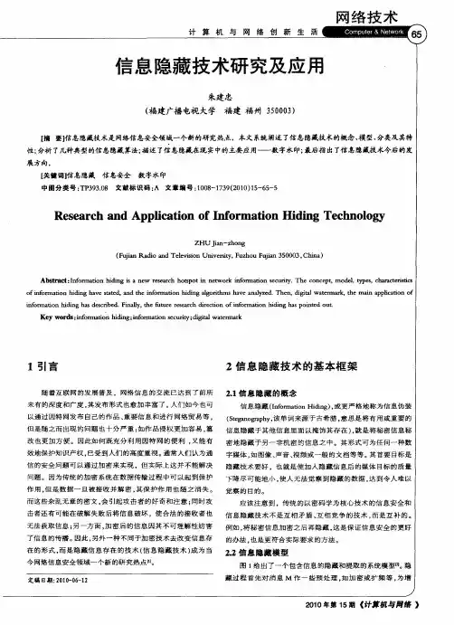 信息隐藏技术研究及应用