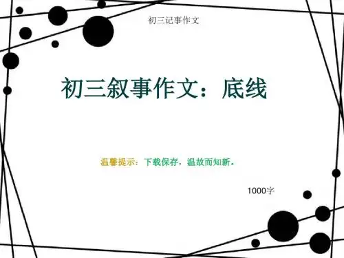 初三记事作文《初三叙事作文：底线》1000字(总11页PPT)