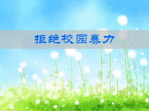 拒绝校园暴力