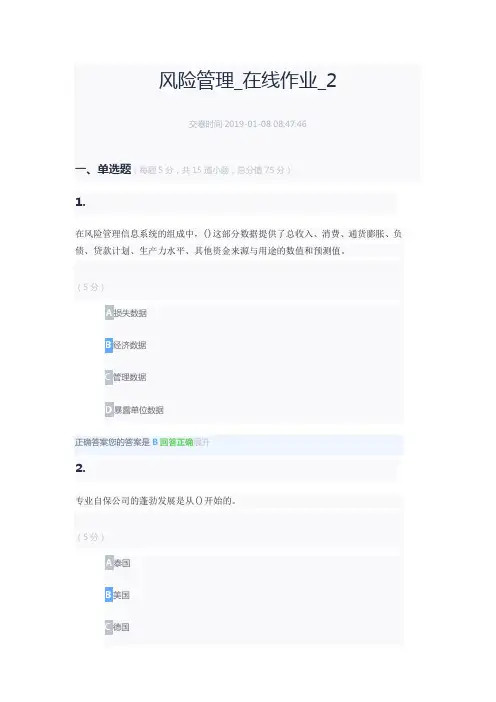 中农大风险管理_在线作业_2