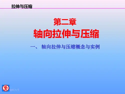 材料力学 第二章 轴向拉伸与压缩(上交)