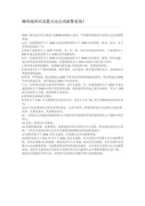 哪些场所应设置火灾自动报警系统