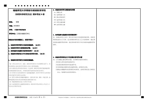 《体育科学研究方法》试卷A卷