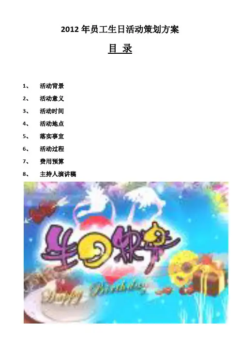 员工生日活动策划方案 2