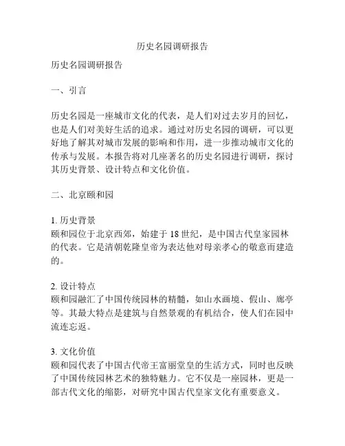 历史名园调研报告