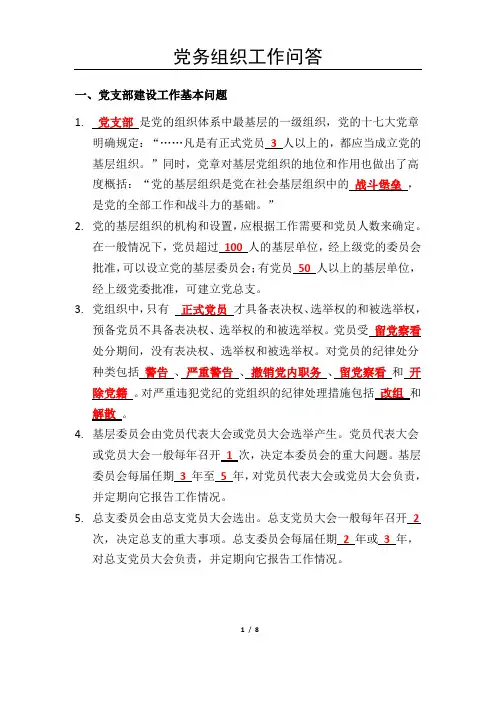 党务工作问答