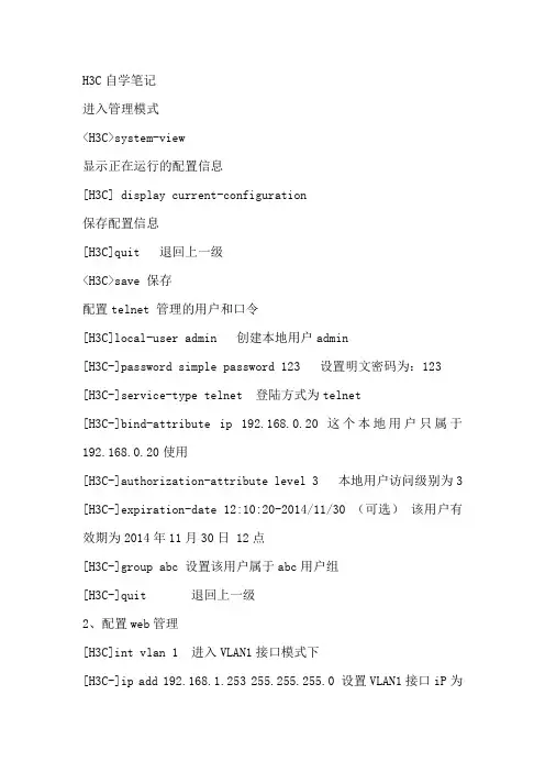 H3C自学笔记及常用命令